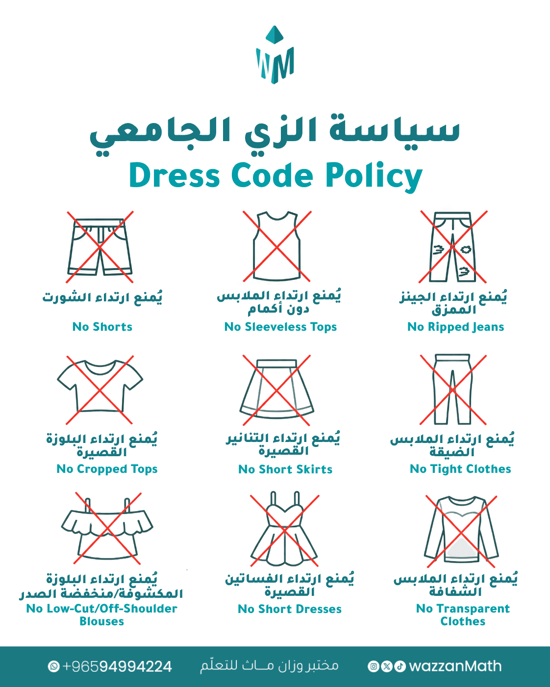 سياسة الزي الجامعي